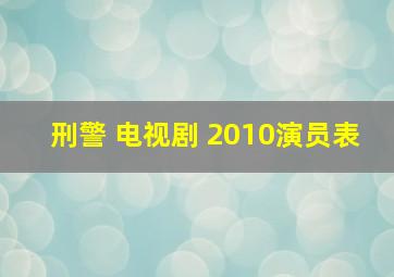 刑警 电视剧 2010演员表